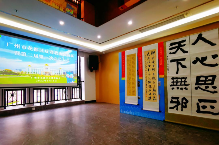 （中国反邪教网投稿）凝心聚力共发展 赓续前行谱新篇——热烈祝贺广州市花都区反邪教协会圆满完成换届工作931.png